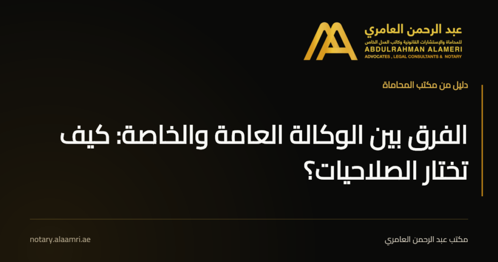 بطاقة بعنوان «الفرق بين الوكالة العامة والخاصة: كيف تختار الصلاحيات؟» بهوية مكتب عبد الرحمن العامري.