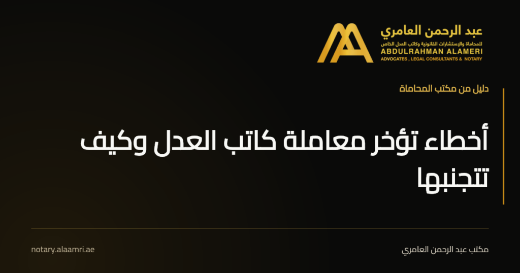 بطاقة بعنوان «أخطاء تؤخر معاملة كاتب العدل وكيف تتجنبها» بهوية مكتب عبد الرحمن العامري.