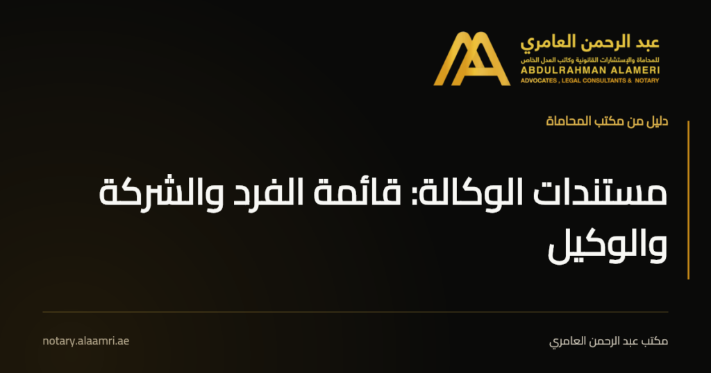 بطاقة بعنوان «مستندات الوكالة: قائمة الفرد والشركة والوكيل» بهوية مكتب عبد الرحمن العامري.
