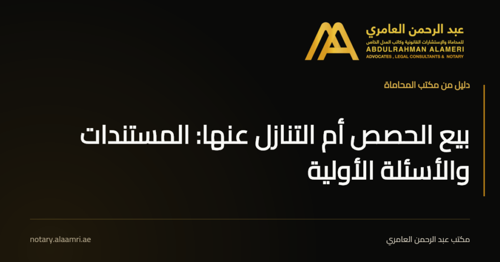 بطاقة بعنوان «بيع الحصص أم التنازل عنها: المستندات والأسئلة الأولية» بهوية مكتب عبد الرحمن العامري.
