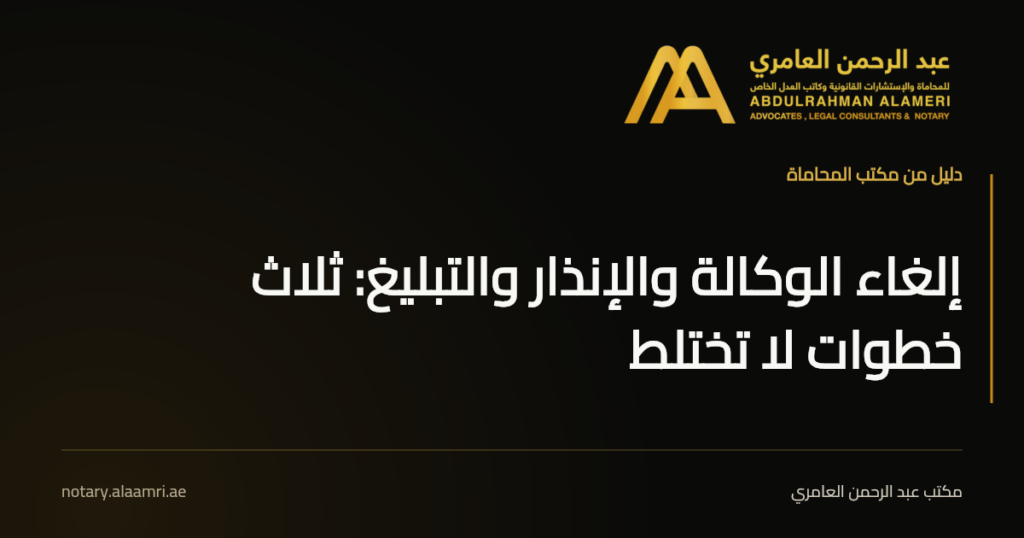بطاقة بعنوان «إلغاء الوكالة والإنذار والتبليغ: ثلاث خطوات لا تختلط» بهوية مكتب عبد الرحمن العامري.