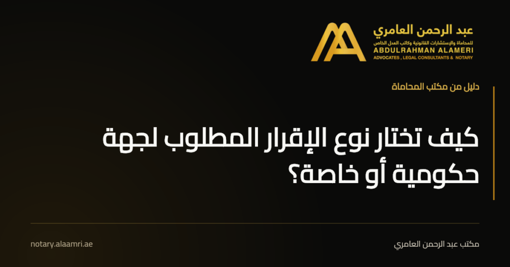بطاقة بعنوان «كيف تختار نوع الإقرار المطلوب لجهة حكومية أو خاصة؟» بهوية مكتب عبد الرحمن العامري.
