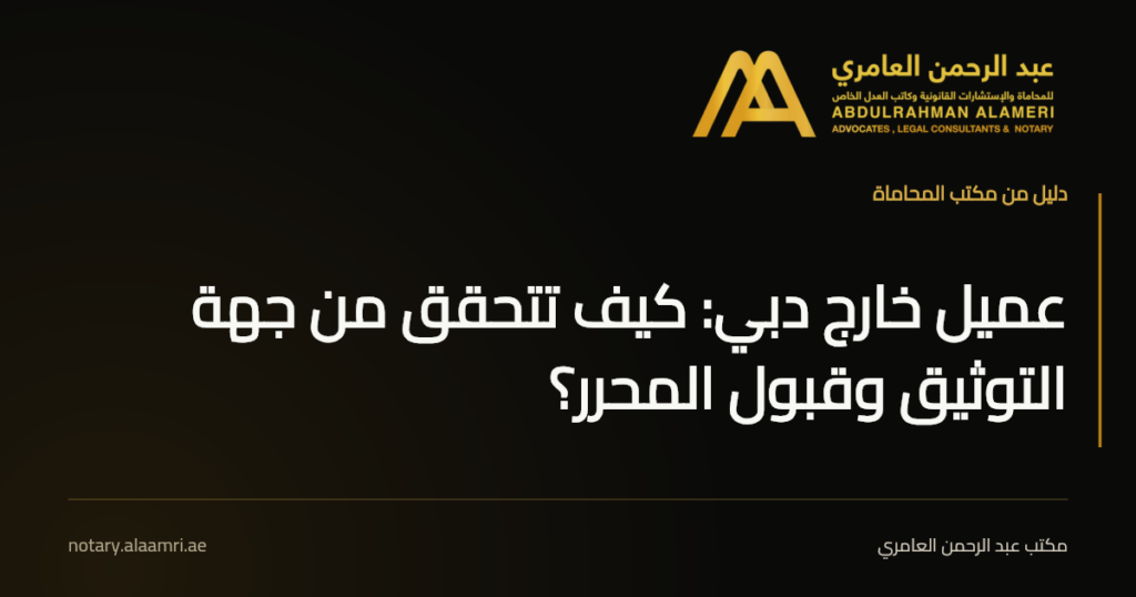 بطاقة بعنوان «عميل خارج دبي: كيف تتحقق من جهة التوثيق وقبول المحرر؟» بهوية مكتب عبد الرحمن العامري.