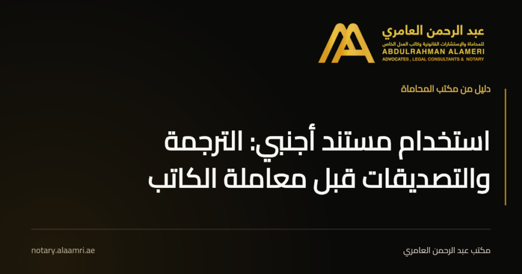 بطاقة بعنوان «استخدام مستند أجنبي: الترجمة والتصديقات قبل معاملة الكاتب» بهوية مكتب عبد الرحمن العامري.