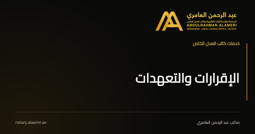 بطاقة خدمة تصديق الإقرارات والتعهدات باسم عبد الرحمن العامري كاتب عدل خاص.