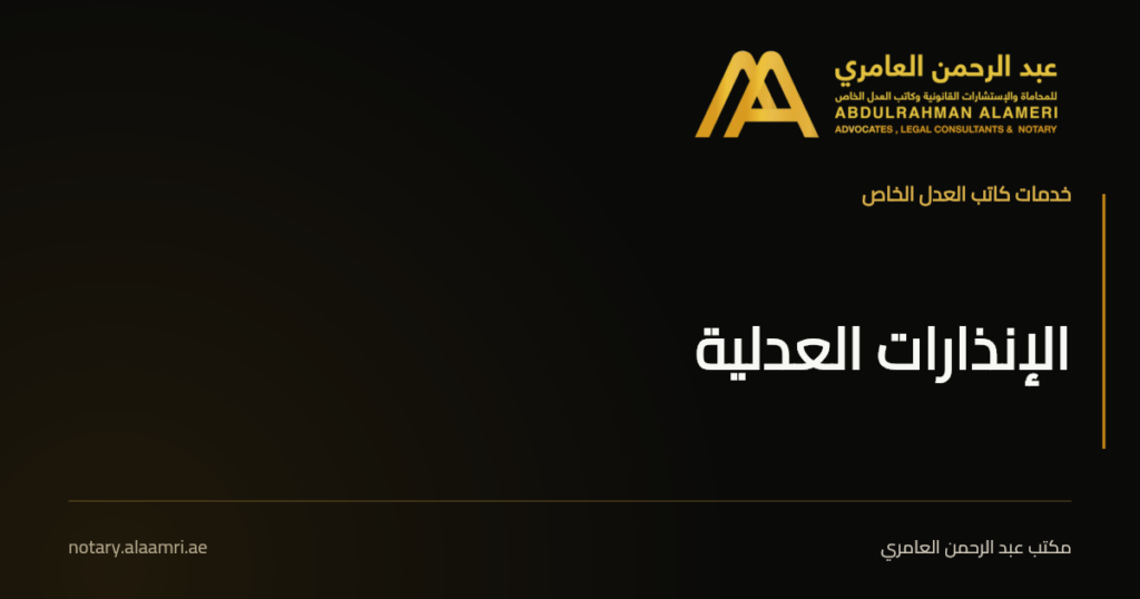 بطاقة خدمة الإنذارات العدلية لدى كاتب العدل باسم عبد الرحمن العامري كاتب عدل خاص.