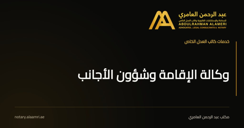 بطاقة خدمة تصديق وكالة الإقامة وشؤون الأجانب باسم عبد الرحمن العامري كاتب عدل خاص.
