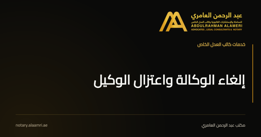 بطاقة خدمة إلغاء الوكالة واعتزال الوكيل باسم عبد الرحمن العامري كاتب عدل خاص.