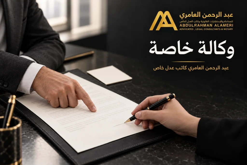 مراجعة صلاحية محددة في وكالة خاصة قبل التصديق على التوقيع